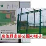 野球・サッカーできる泉佐野南部公園