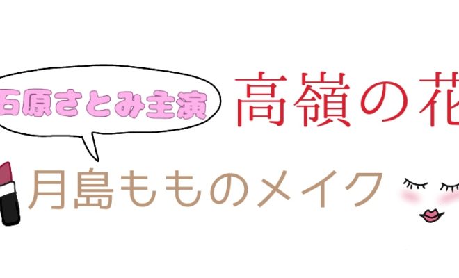 女性必見 ドラマ高嶺の花 石原さとみのメイク はやっぱりかわいい 過去のさとみドラマのメイク方法もおさらい 美容情報で笑顔になろう