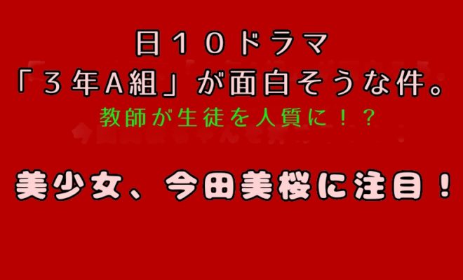 日１０ドラマ ３年a組 唯月役 今田美桜 が可愛すぎる ３年a組のカンタンなあらすじ 今田美桜について詳しくまとめた オシャレなインスタにも注目 美容情報で笑顔になろう