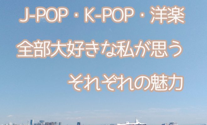 K-POPの魅力