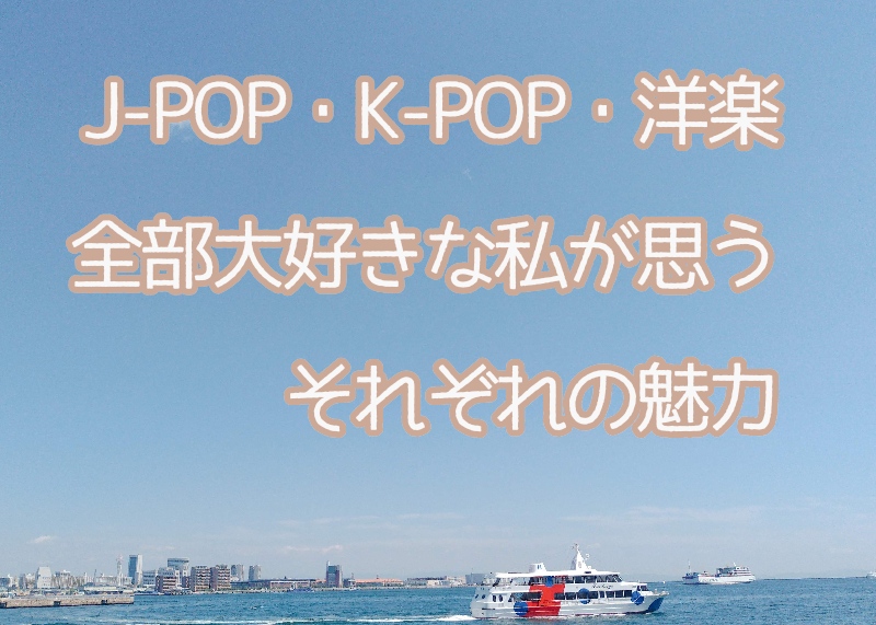 K-POPの魅力