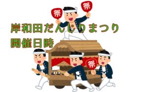 2019岸和田だんじり祭の日程