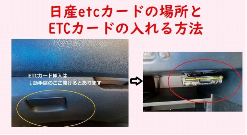 日産etcカードの場所と入れ方は？ETCカード車載器は助手席前グローブボックスにある