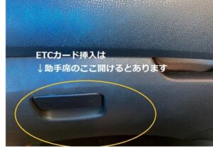 日産etcカードの場所と入れ方は？ETCカード車載器は助手席前グローブボックスにある