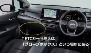 日産etcカードの場所と入れ方は？ETCカード車載器は助手席前グローブボックスにある