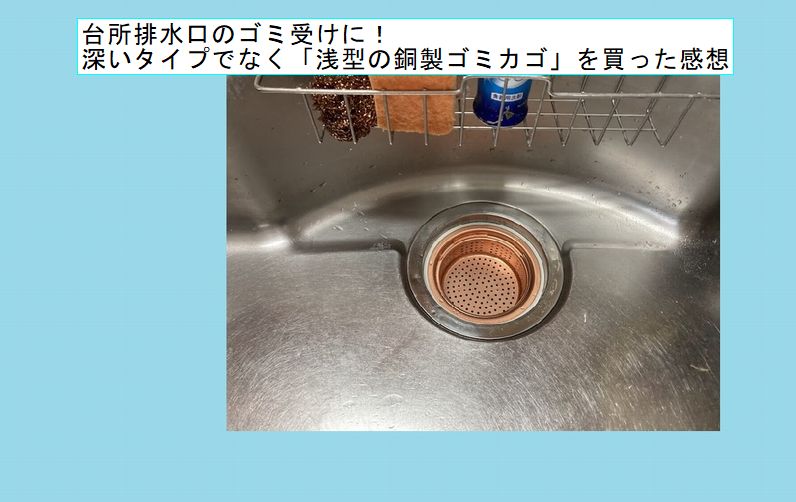 台所排水口のゴミ受けに！深いタイプでなく「浅型の銅製ゴミカゴ」を買った感想